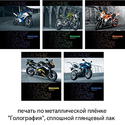 Стильные мотоциклы 48л., 5 видов ТЕТРАДИ А5 (*скрепка) 48Л. Обложка: печать по металлизированной пленке - фото 1