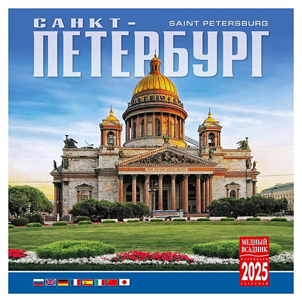 Календарь 2025г 300*300 "Санкт-Петербург" настенный, на скрепке - фото 1