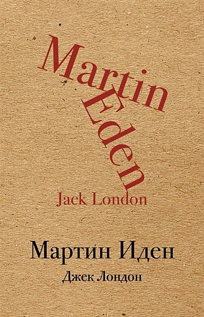 Мартин Иден - фото 1