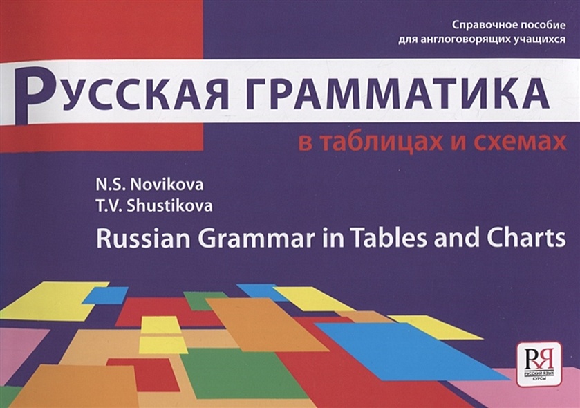 Русская грамматика в таблицах и схемах - фото 1