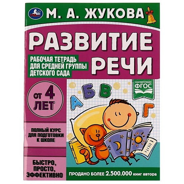 Развитие речи. Рабочая тетрадь для средней группы детского сада. От 4 ...