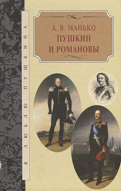 Пушкин и Романовы - фото 1