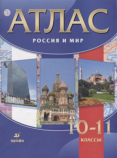 Атлас.Россия и мир.10-11классы - фото 1