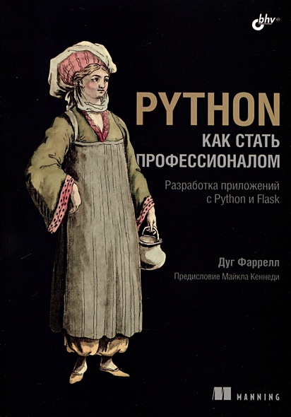 Python. Как стать профессионалом - фото 1