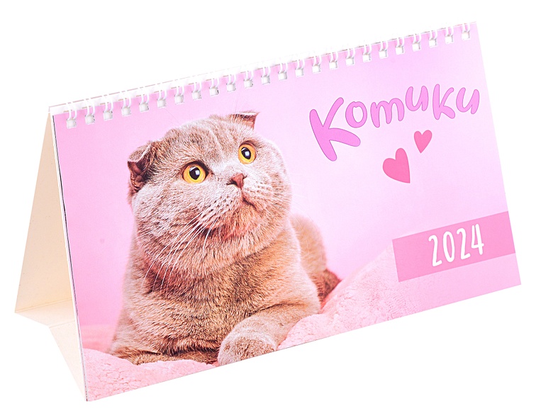 Календарь 2024г 210*122 "Котики" настольный, домик - фото 1
