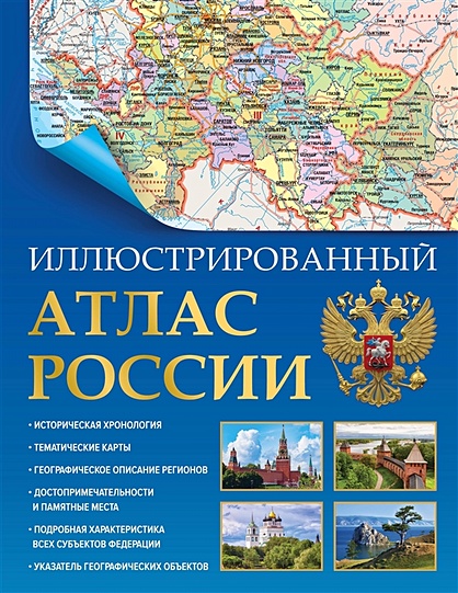 Иллюстрированный атлас России (в новых границах) - фото 1