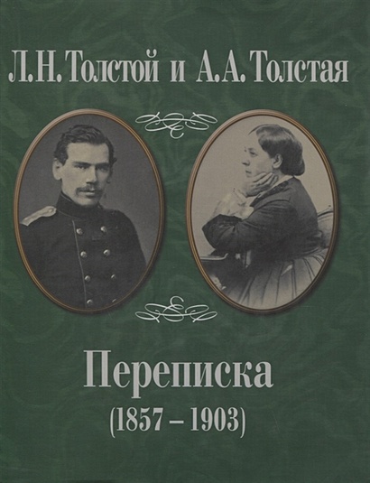 Л.Н. Толстой и А.А. Толстая. Переписка (1857-1903) - фото 1