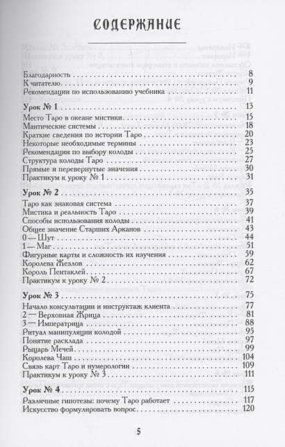 Книга Учебник Таро. Теория и практика чтения карт в предсказаниях и ...