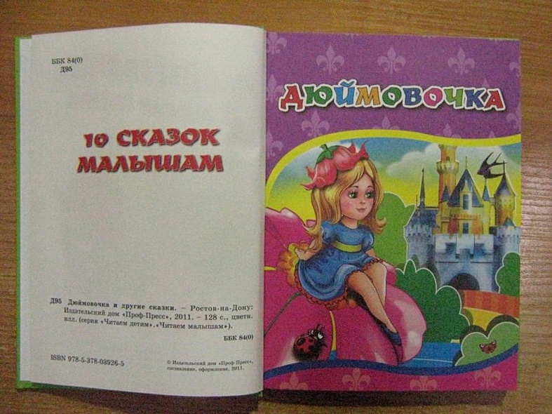 Дюймовочка и другие сказки - фото 2