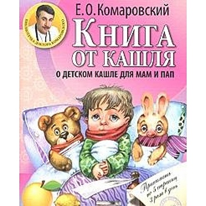 Книга от кашля: о детском кашле для мам и пап - фото 1