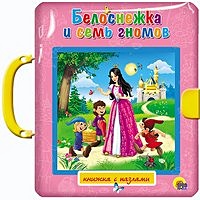 Белоснежка и семь гномов - фото 2