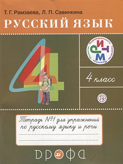 Русский язык. 4 класс. Рабочая тетерадь № 1 - фото 1