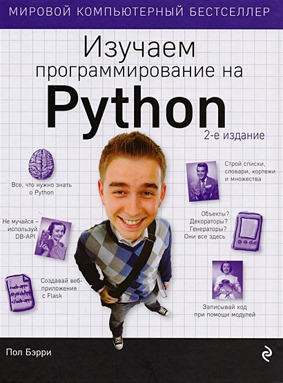 Изучаем программирование на Python - фото 1
