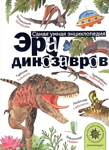 Эра динозавров - фото 1