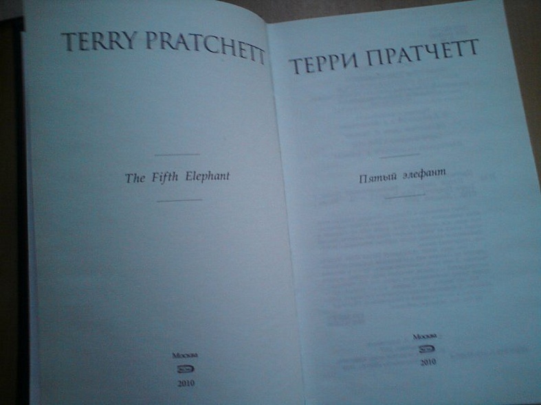 Пятый элефант - фото 4