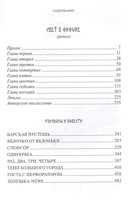 Свет в окошке • Логинов С., купить по низкой цене, читать отзывы в ...