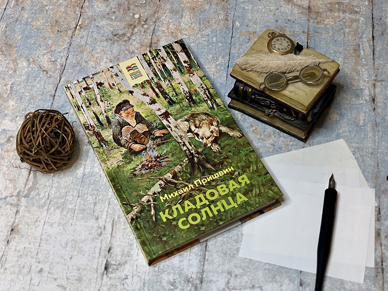 Книга Кладовая солнца • Михаил Пришвин – купить книгу по низкой цене ...