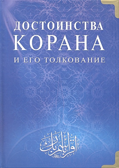 Достоинство Корана и его толкование / Казибеков Т. (Диля) - фото 1