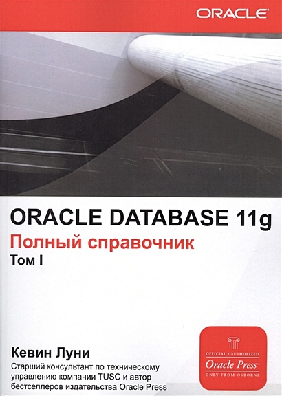 ORACLE DATABASE 11g. Полный справочник (комплект из 2 книг) - фото 1