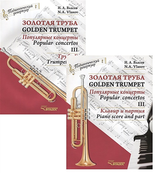 Золотая труба. Популярные концерты Часть III / Golden trumpet. Popular concertos. III (комплект из 2 книг) - фото 1