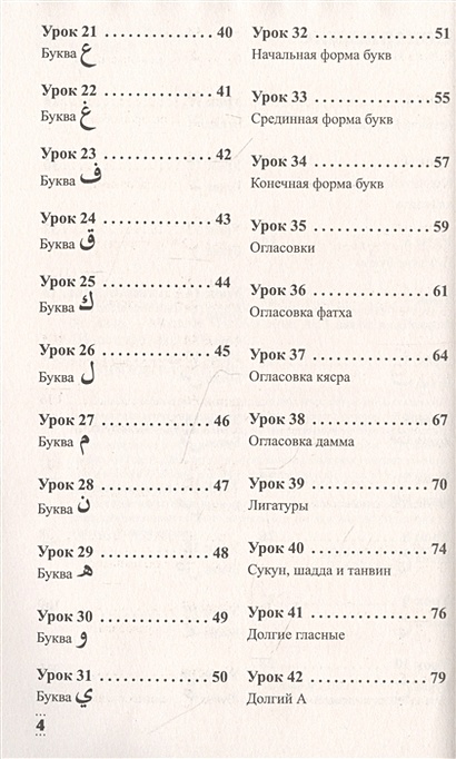 Книга Интенсивный курс арабского языка для начинающих • М. Азар ...