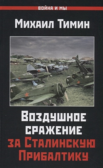 Воздушное сражение за Сталинскую Прибалтику - фото 1