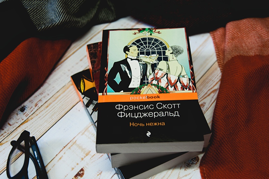Фицджеральд ночь нежна читать полностью