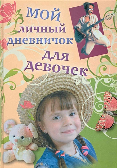 Мой личный дневничок для девочек (Девочка в соломенной шляпе) (ЦП) - фото 1