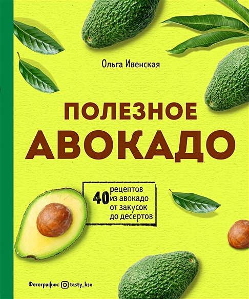Полезное авокадо. 40 рецептов из авокадо от закусок до десертов - фото 1