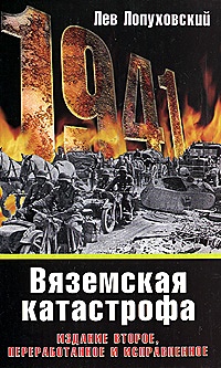 1941. Вяземская катастрофа. 2-е изд., перераб. и испр. - фото 1