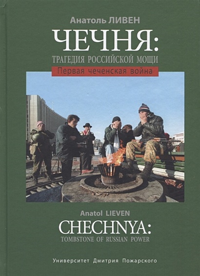 Чечня: Трагедия российской мощи. Первая чеченская война - фото 1