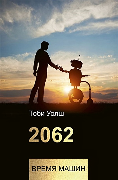 2062: время машин - фото 1