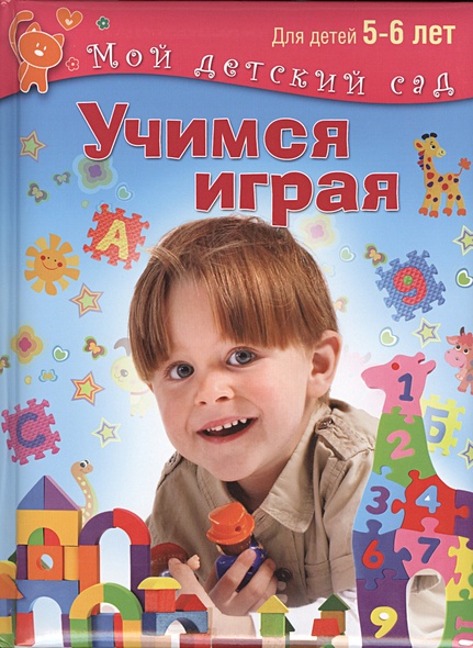 Учимся играя. Для детей 5-6 лет • Кузнецова В., купить по низкой цене ...
