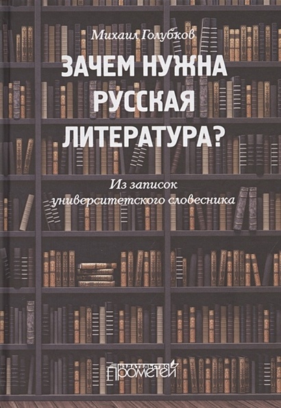 Зачем нужна русская литература? Из записок университетского словесника - фото 1