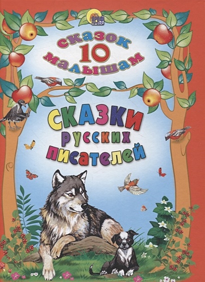 10 Сказок. Сказки Русских Писателей - фото 1