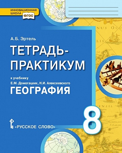 Тетрадь-практикум к учебнику Е.М. Домогацких, Н.И. Алексеевского «География» 8 класс - фото 1