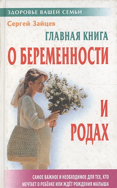 Главная книга о беременности и родах • Зайцев С., купить по низкой цене ...