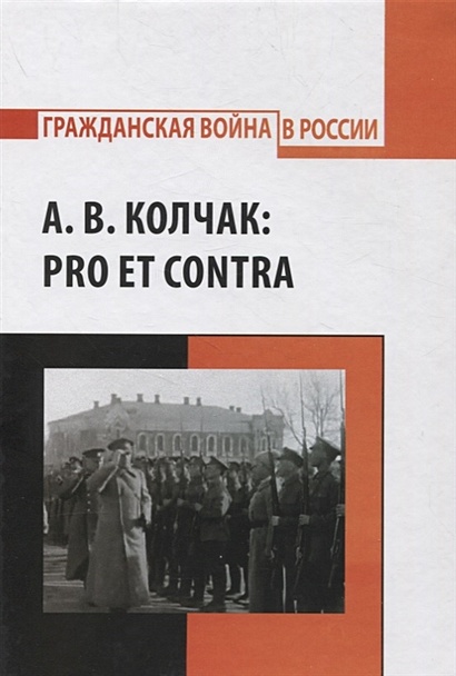 А.В. Колчак: pro et contra - фото 1