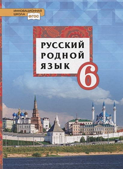 Русский родной язык. 6 класс. Учебник - фото 1