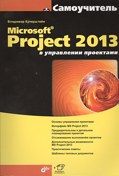 Microsoft Project 2013 в управлении проектами - фото 1