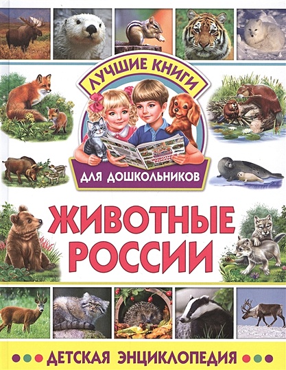 Животные России. Детская энциклопедия - фото 1