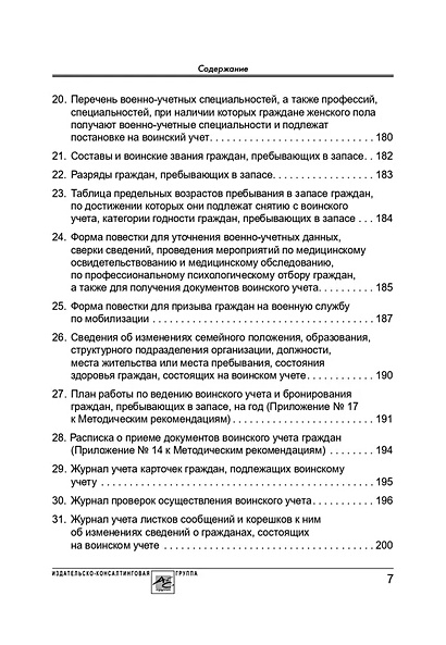 Воинский учет в организациях. Пошаговая инструкция. Формы документов и ...