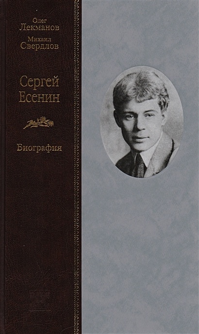 Сергей Есенин. Биография - фото 1