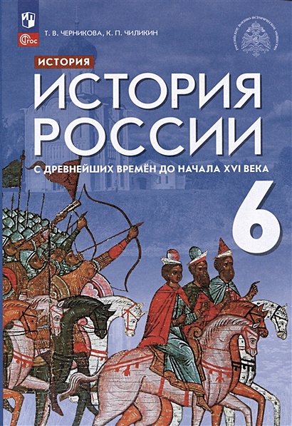 История. История России. С Древнейших Времен До Начала XVI Века. 6.