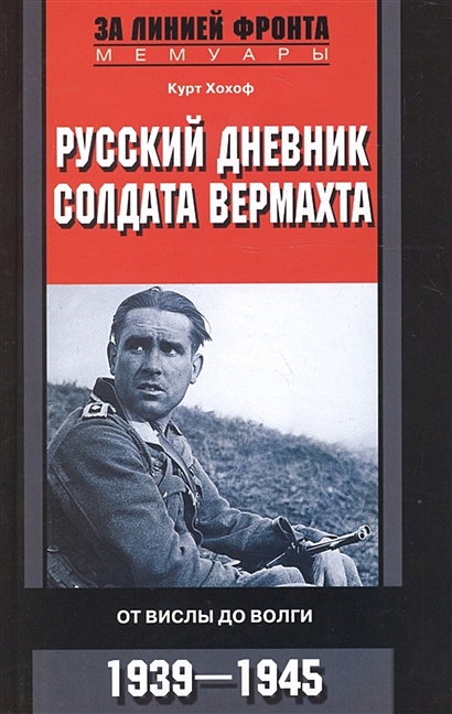Русский дневник солдата вермахта. От Вислы до Волги. 1939-1945 - фото 1