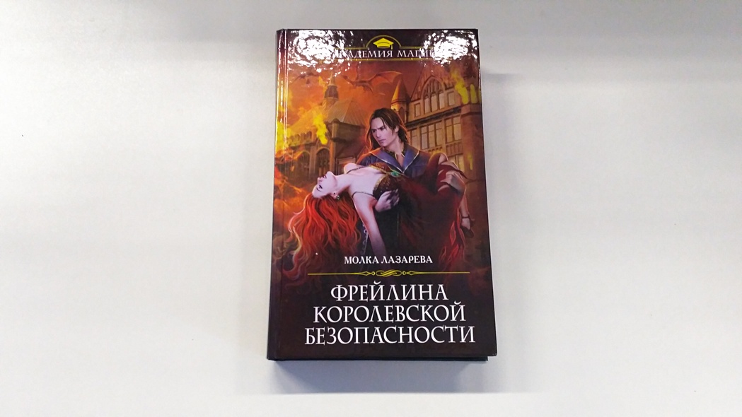 Суббота скала и фрейлина. Фрейлина королевской безопасности. Молка Лазарева. Фрейлина особого назначения. Молка Лазарева Воля и разум.