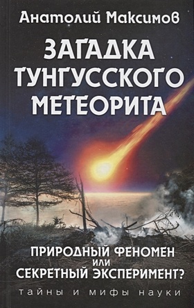 Загадка Тунгусского метеорита - фото 1