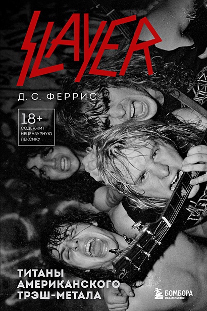 Slayer. Титаны американского трэш-метала - фото 1