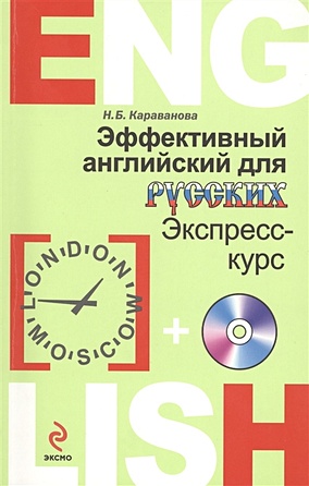 Эффективный английский для русских: экспресс-курс (+компакт-диск MP3) - фото 1