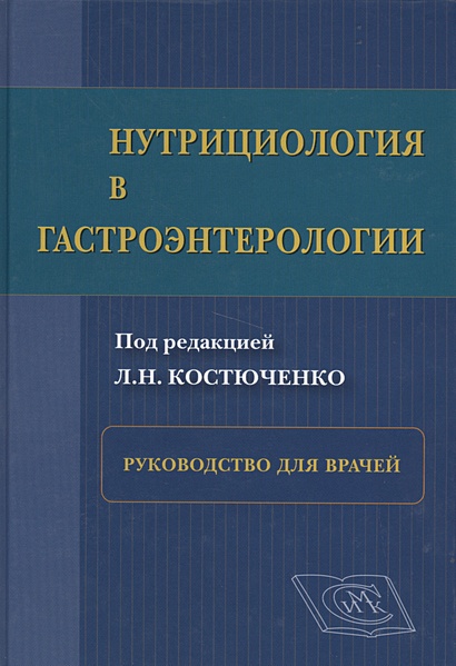 Нутрициология в гастроэнтерологии. Руководство для врачей • Костюченко ...